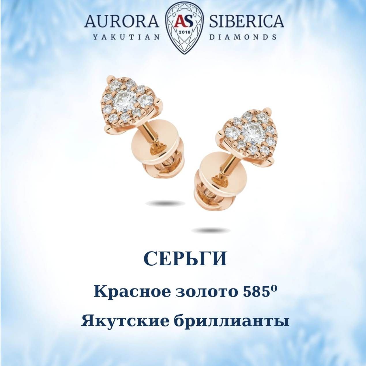 

Серьги пусеты из красного золота AURORA SIBERICA. Якутские бриллианты 0105-3411, бриллиант, 0105-3411