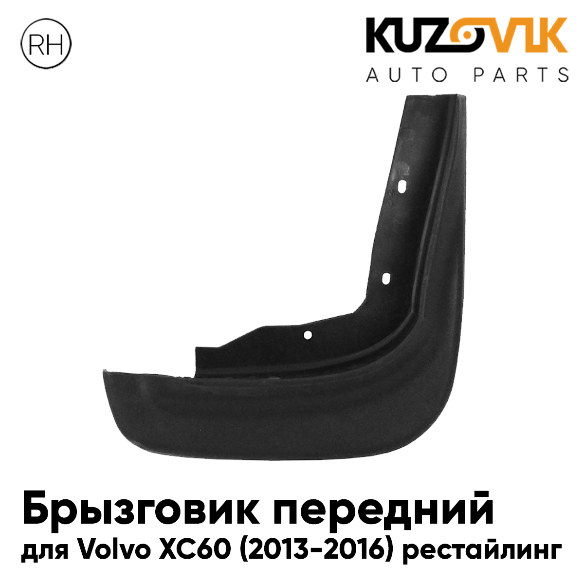 

Брызговик KUZOVIK передний Вольво Volvo XC60 (2013-2016) рестайлинг правый KZVK5820049982, Брызговик передний для Вольво Volvo XC60 (2013-2016) рестайлинг правый