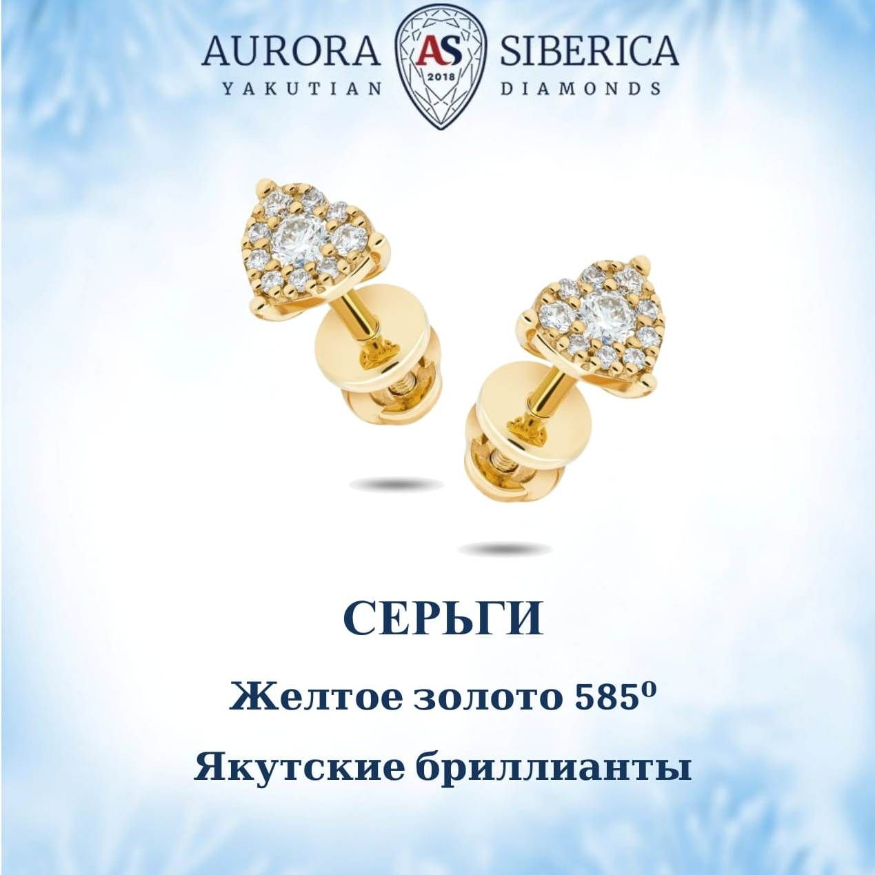 

Серьги пусеты из желтого золота AURORA SIBERICA. Якутские бриллианты 0105-2411, бриллиант, 0105-2411