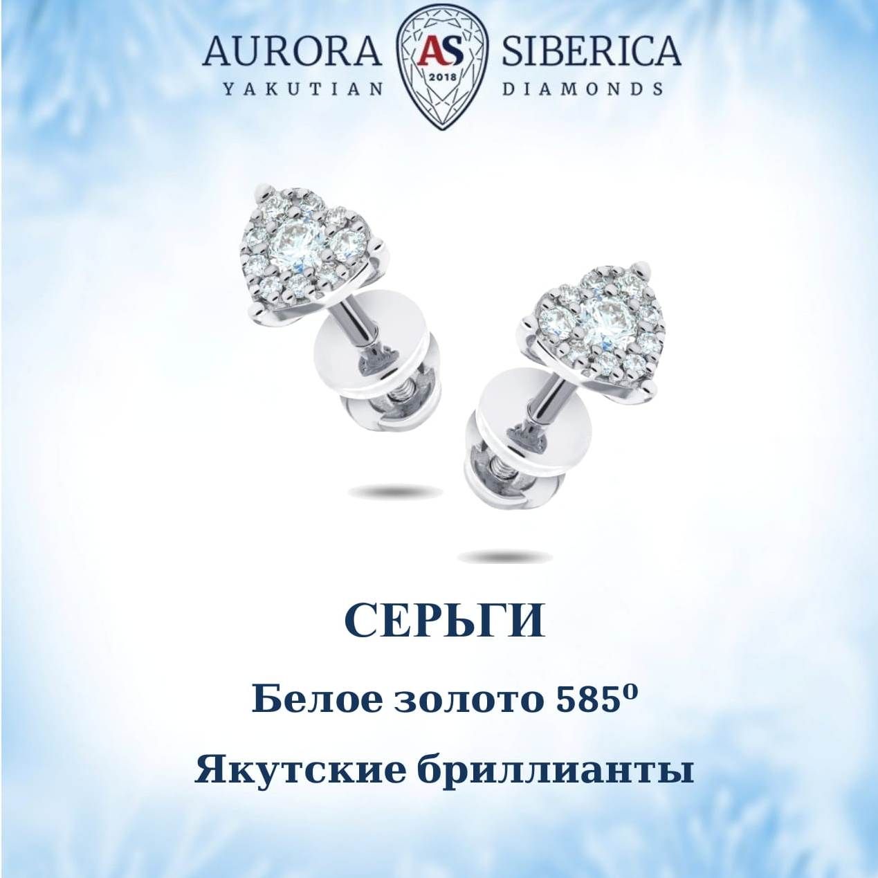 Серьги пусеты из белого золота AURORA SIBERICA Якутские бриллианты 0105-1411 бриллиант 40390₽