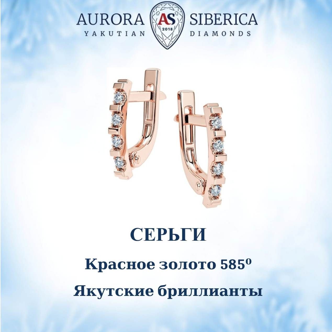 Серьги из красного золота AURORA SIBERICA. Якутские бриллианты 0102-3210, бриллиант