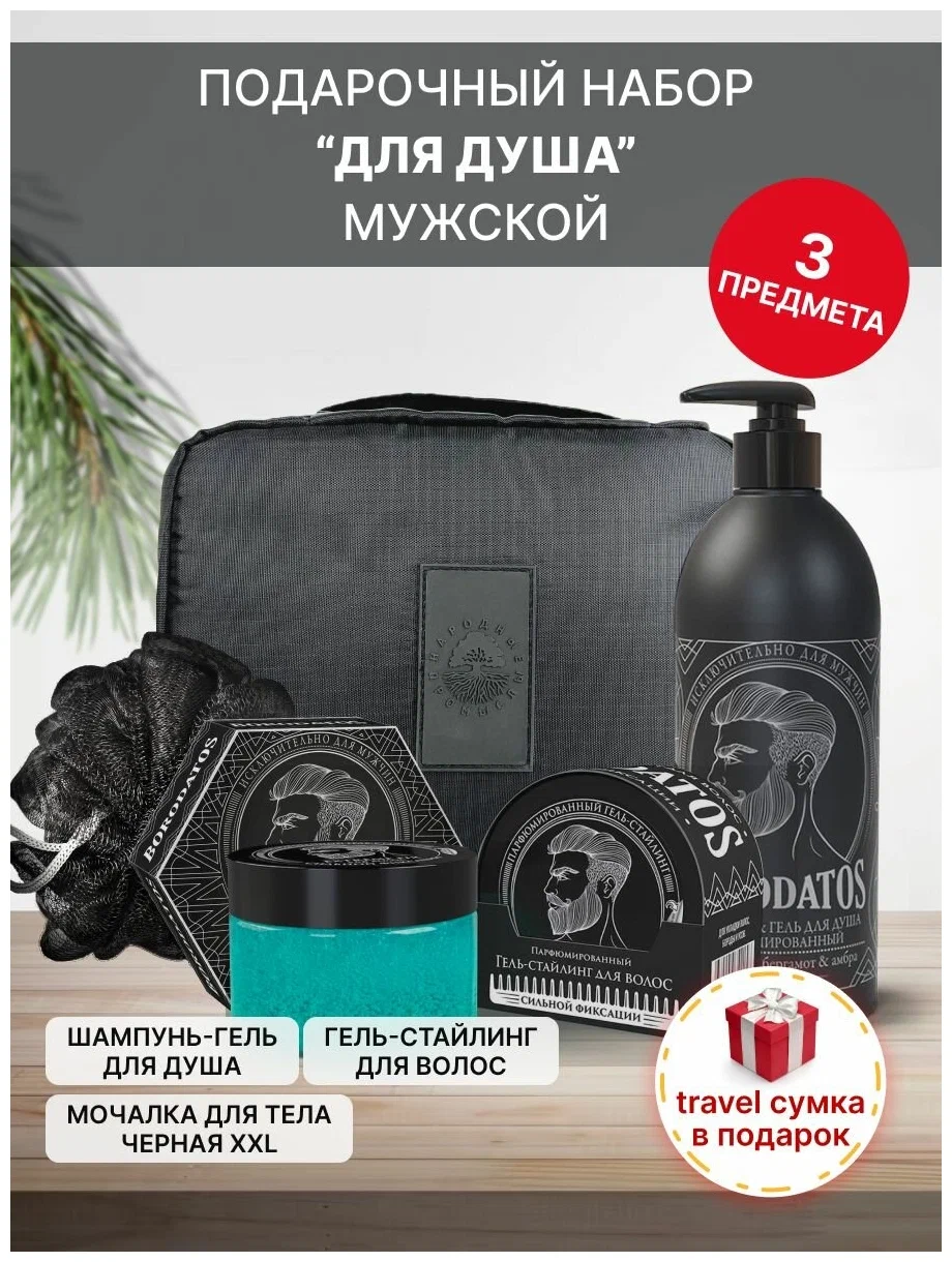 Подарочный набор Borodatos мужской Для душа уход для волос и тела + travel-сумка