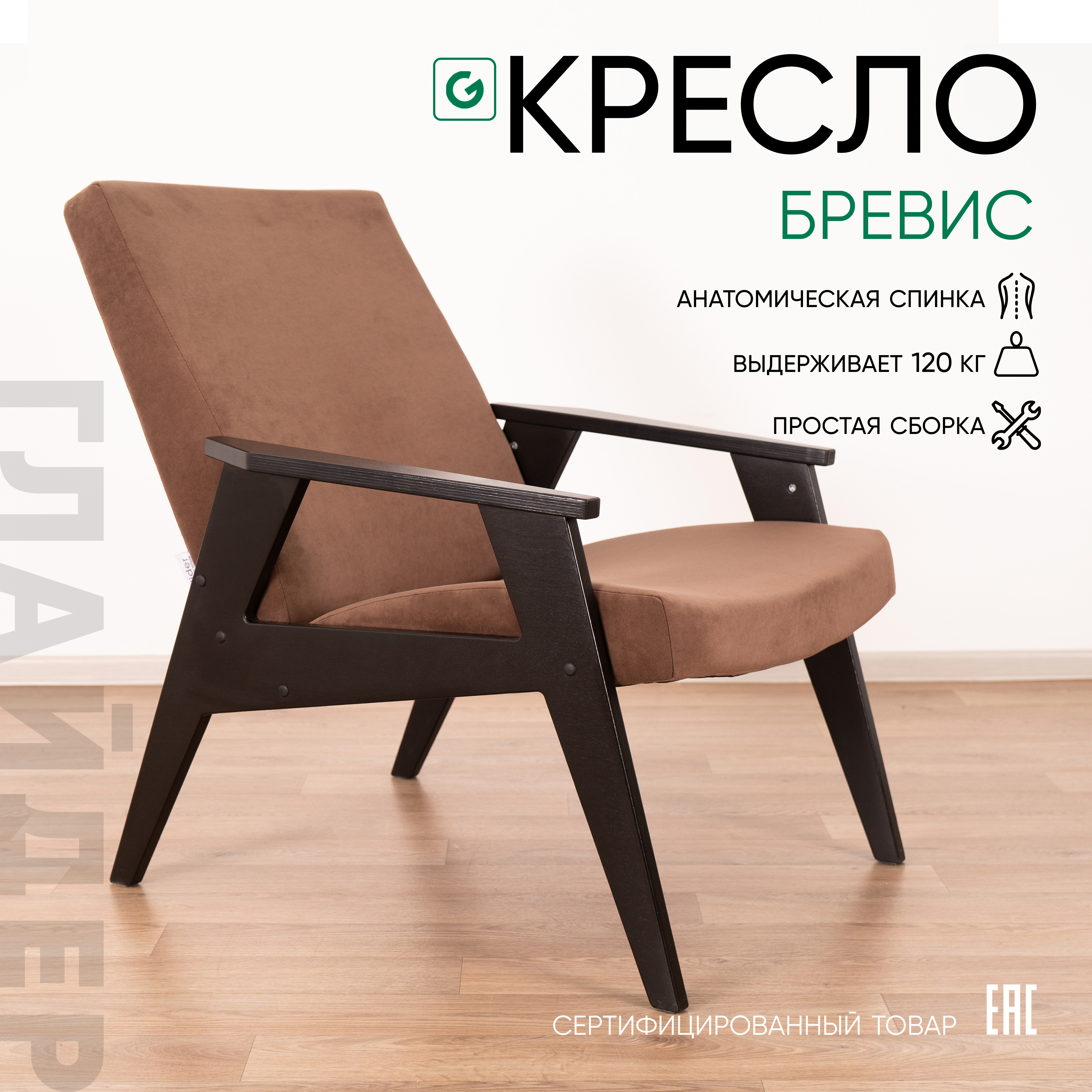 

Кресло мягкое для дома и дачи Glider Бревис, коричневый микровелюр, Бревис