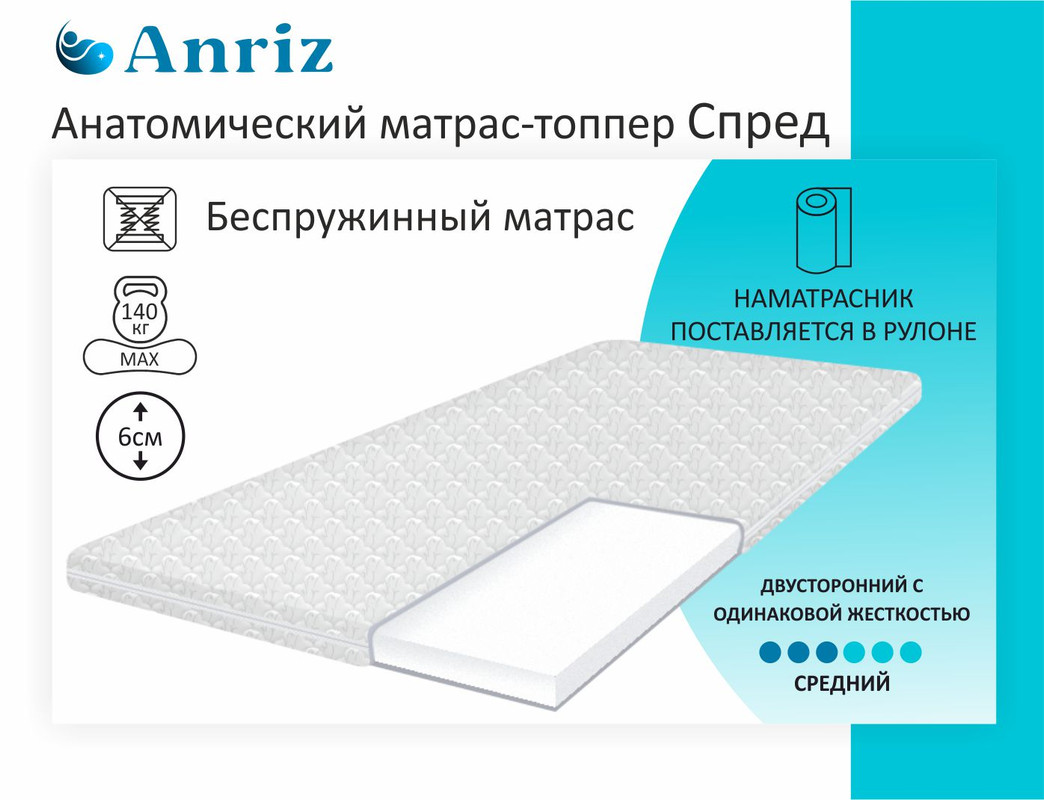Анатомический матрас топпер Anriz, Топер Спред 6 150-200