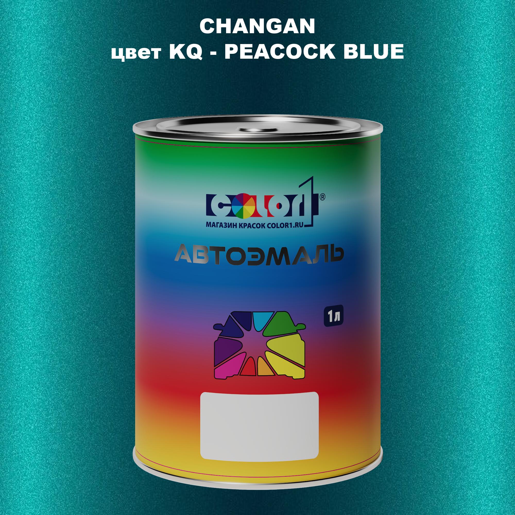 

Автомобильная краска COLOR1 для CHANGAN, цвет KQ - PEACOCK BLUE, Прозрачный