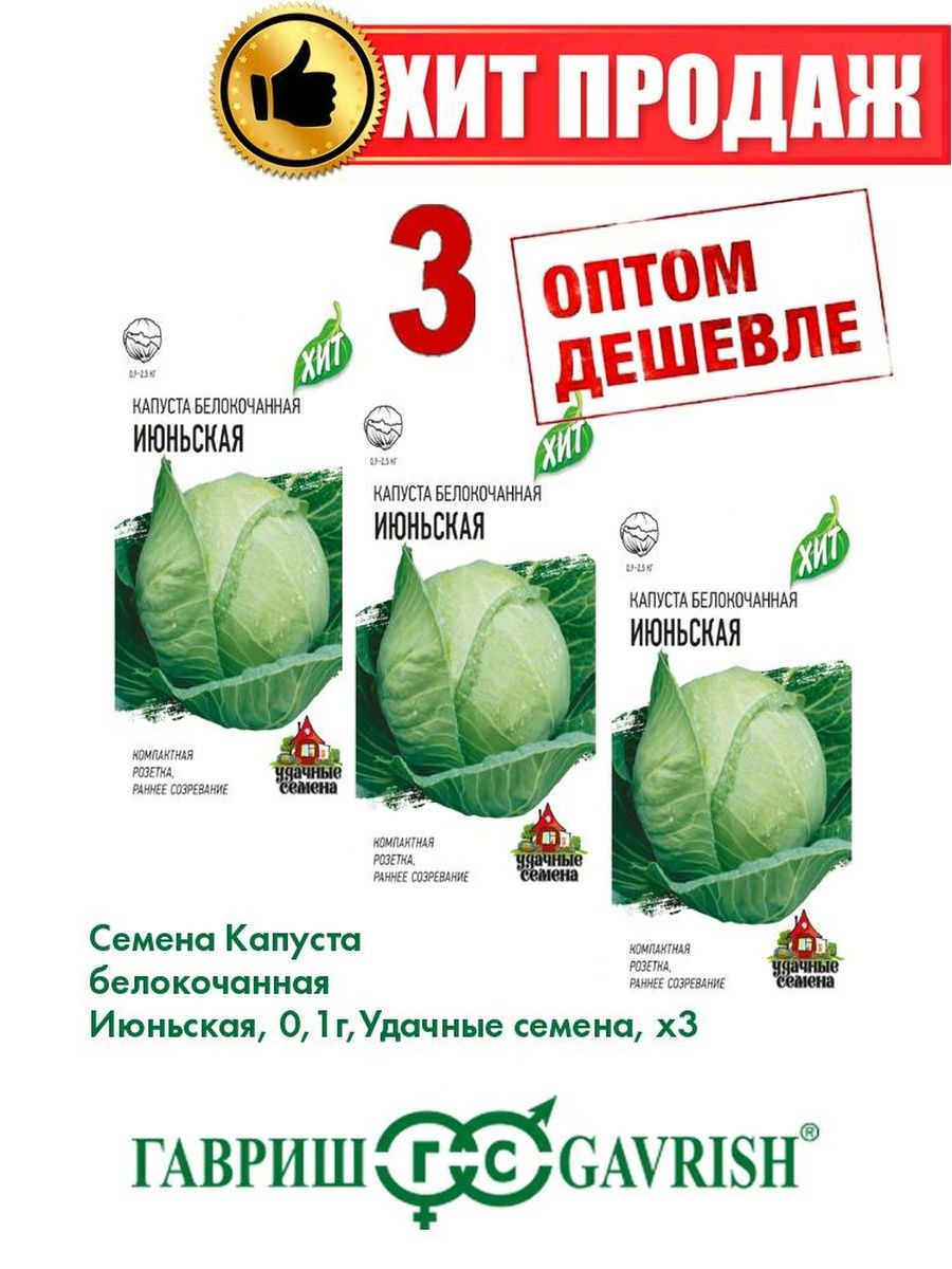 

Семена Капуста белокочанная Июньская, 0,1г, Удачные , х3(3уп)