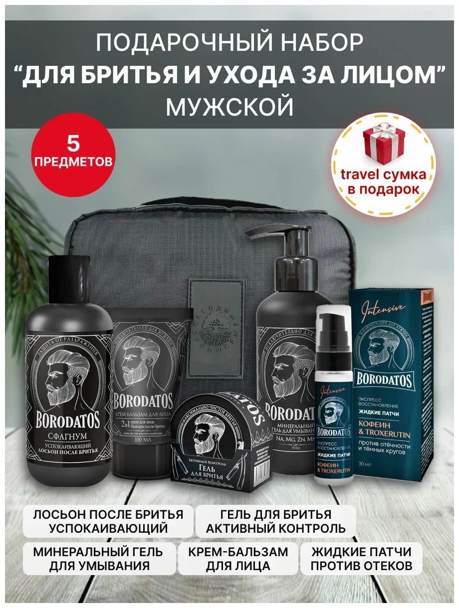 Подарочный набор мужской Borodatos Для бритья и уход + travel-сумка