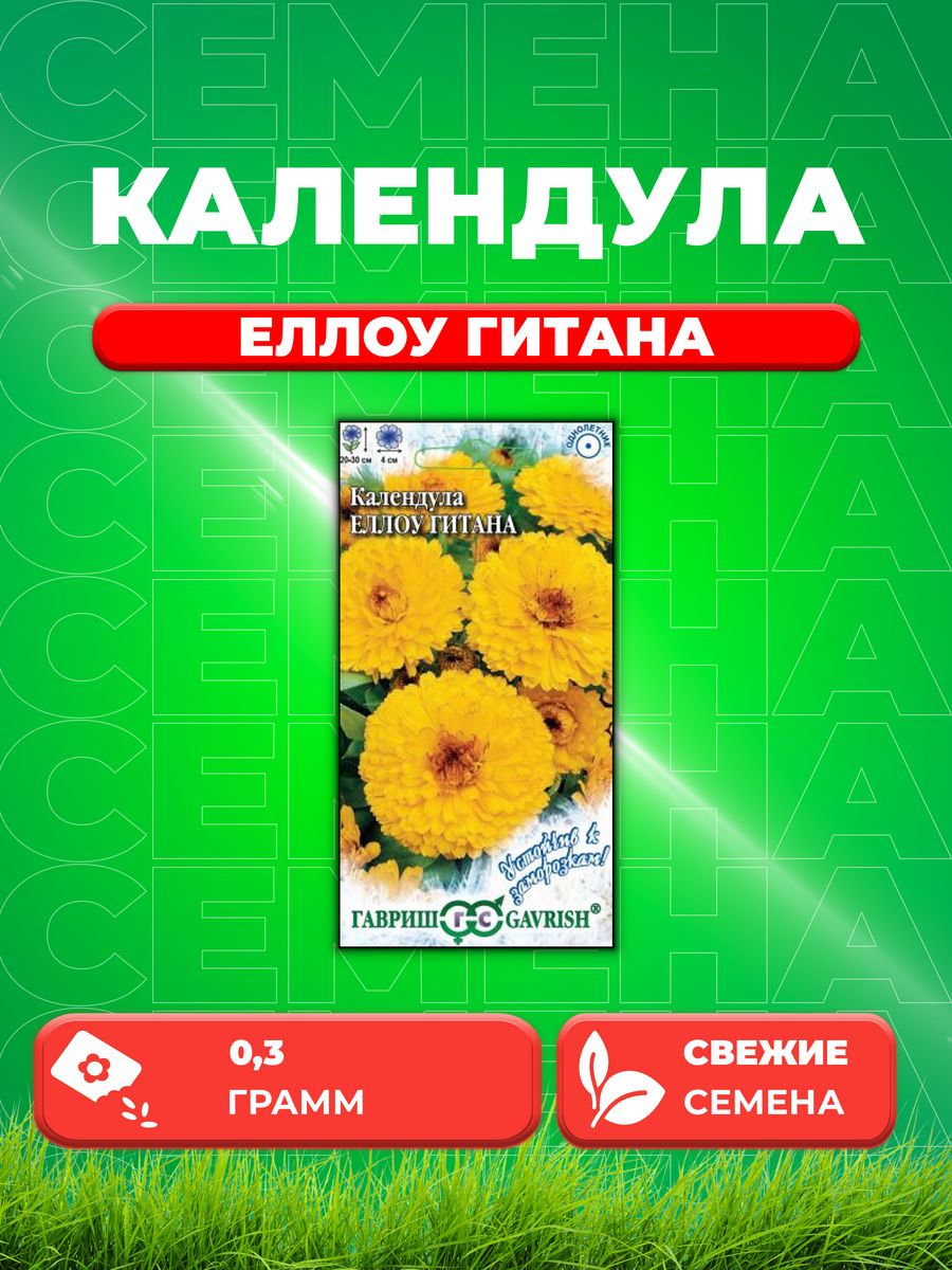 

Семена Календула Еллоу Гитана, 0,3г, Гавриш