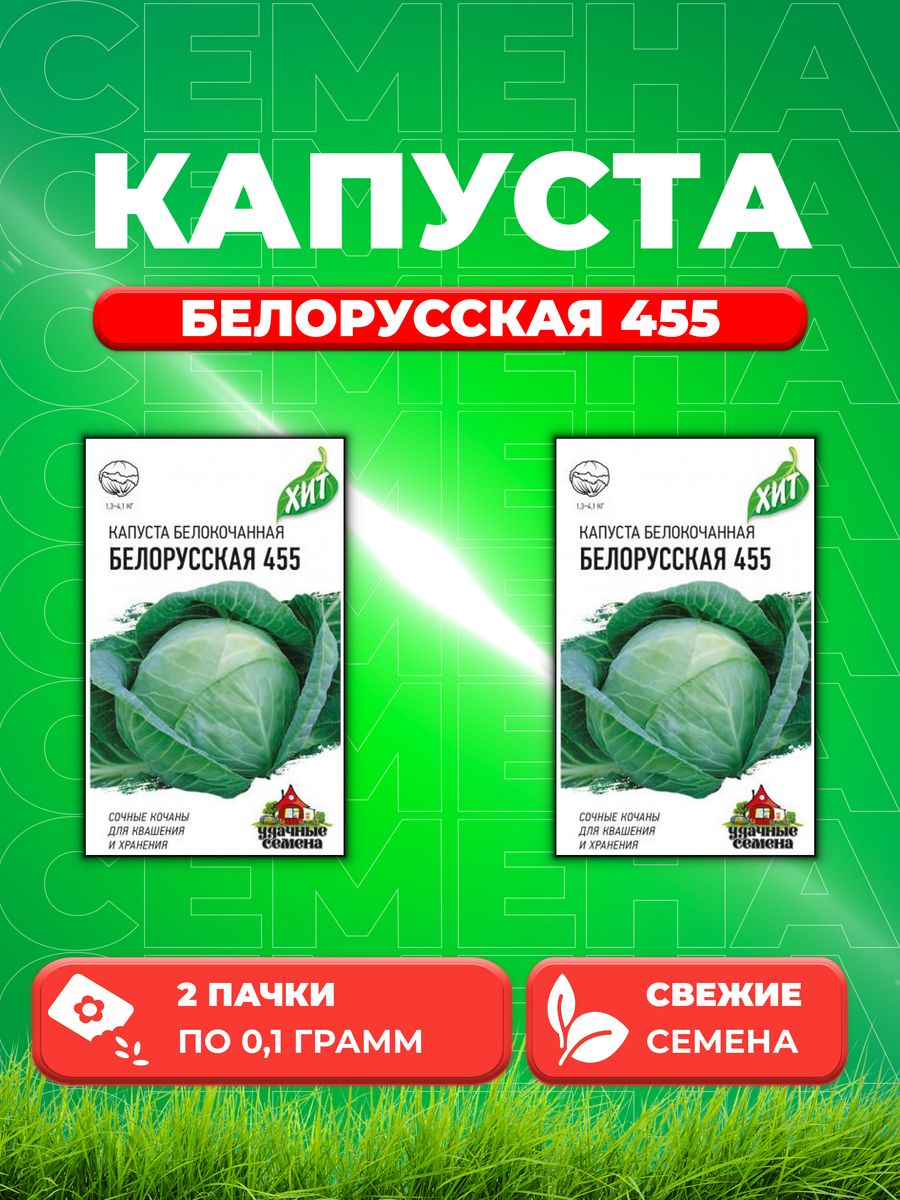 

Семена капуста белокочанная Белорусская 455 Удачные семена 1071857708-2 2 уп.