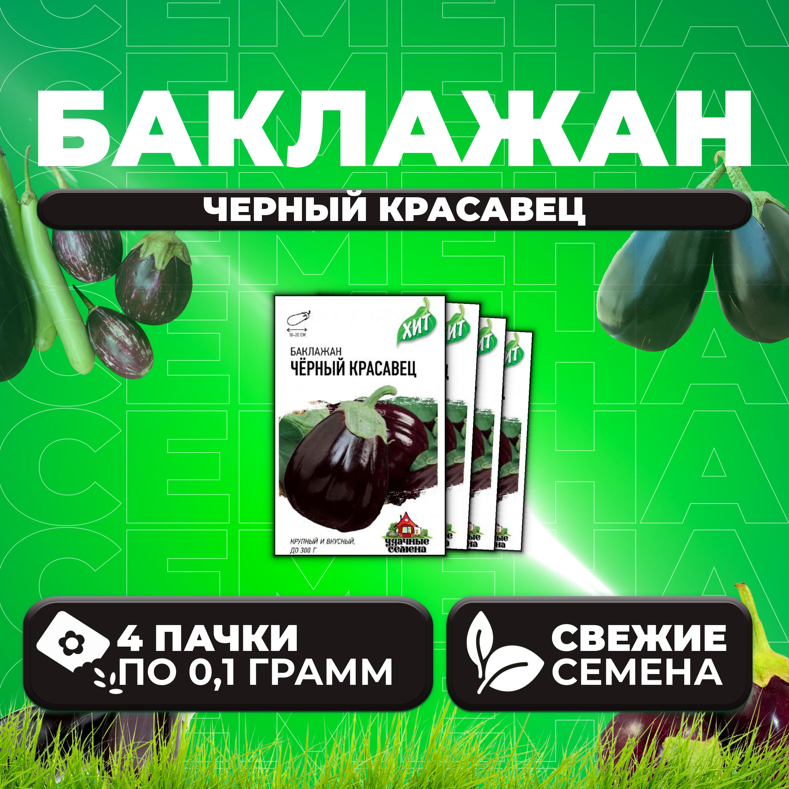 

Семена баклажан Черный красавец Удачные семена 1071857704-4 4 уп.