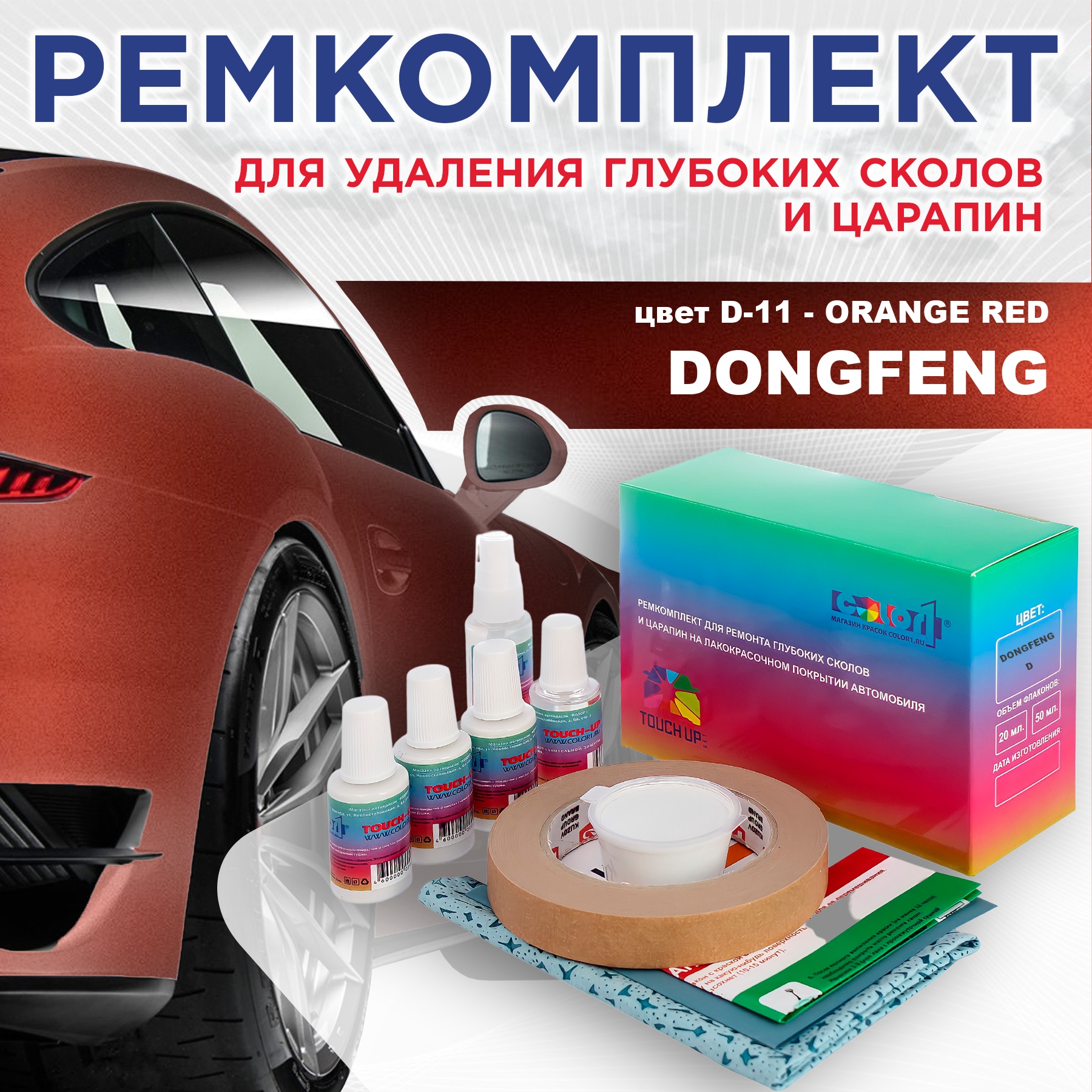 

Ремкомплект для ремонта сколов и царапин COLOR1 для DONGFENG, цвет D-11 - ORANGE RED, Бесцветный