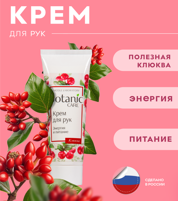 Крем для рук Botanic Care Энергия и питание 75 мл 374₽