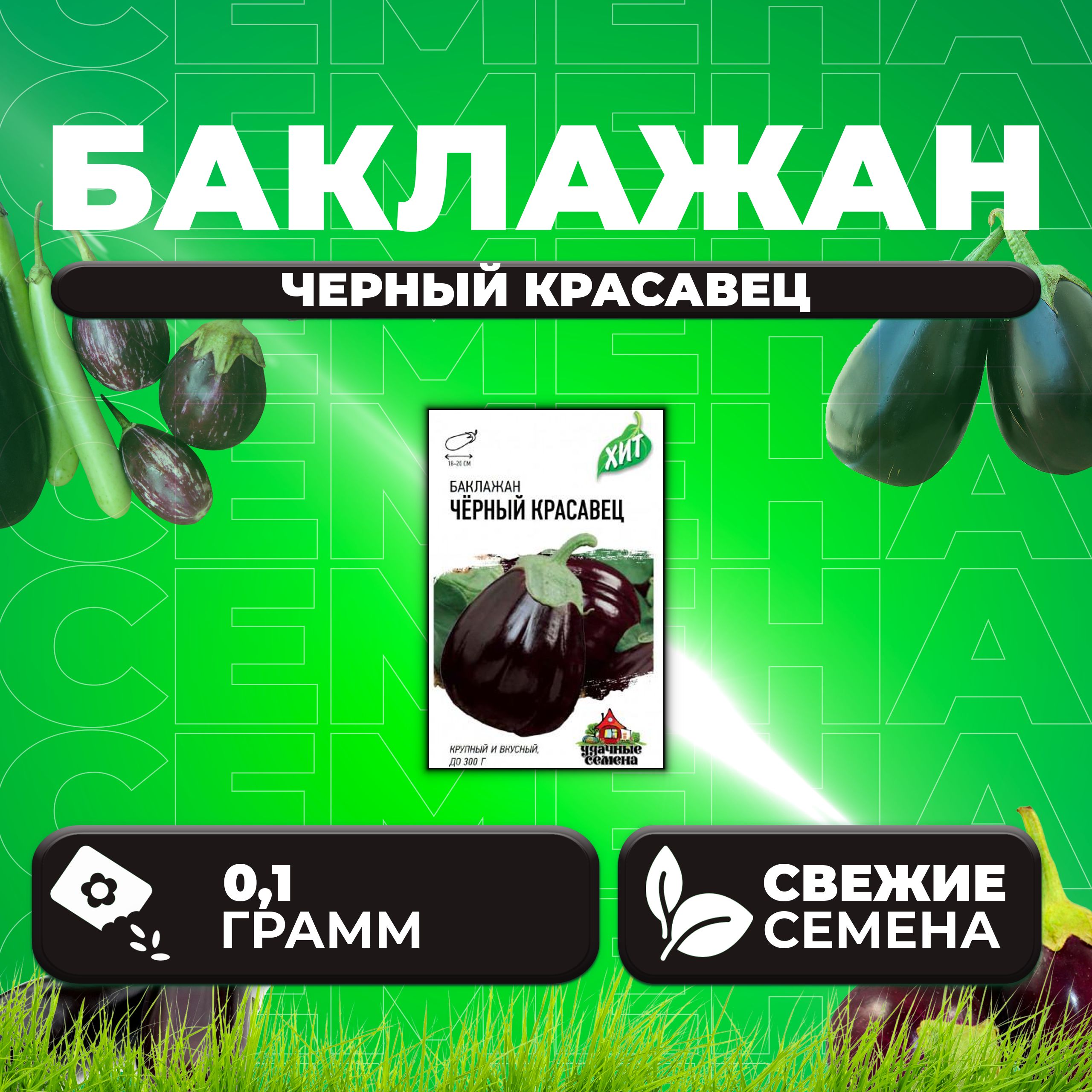 

Семена баклажан Черный красавец Удачные семена 1071857704-1 1 уп.