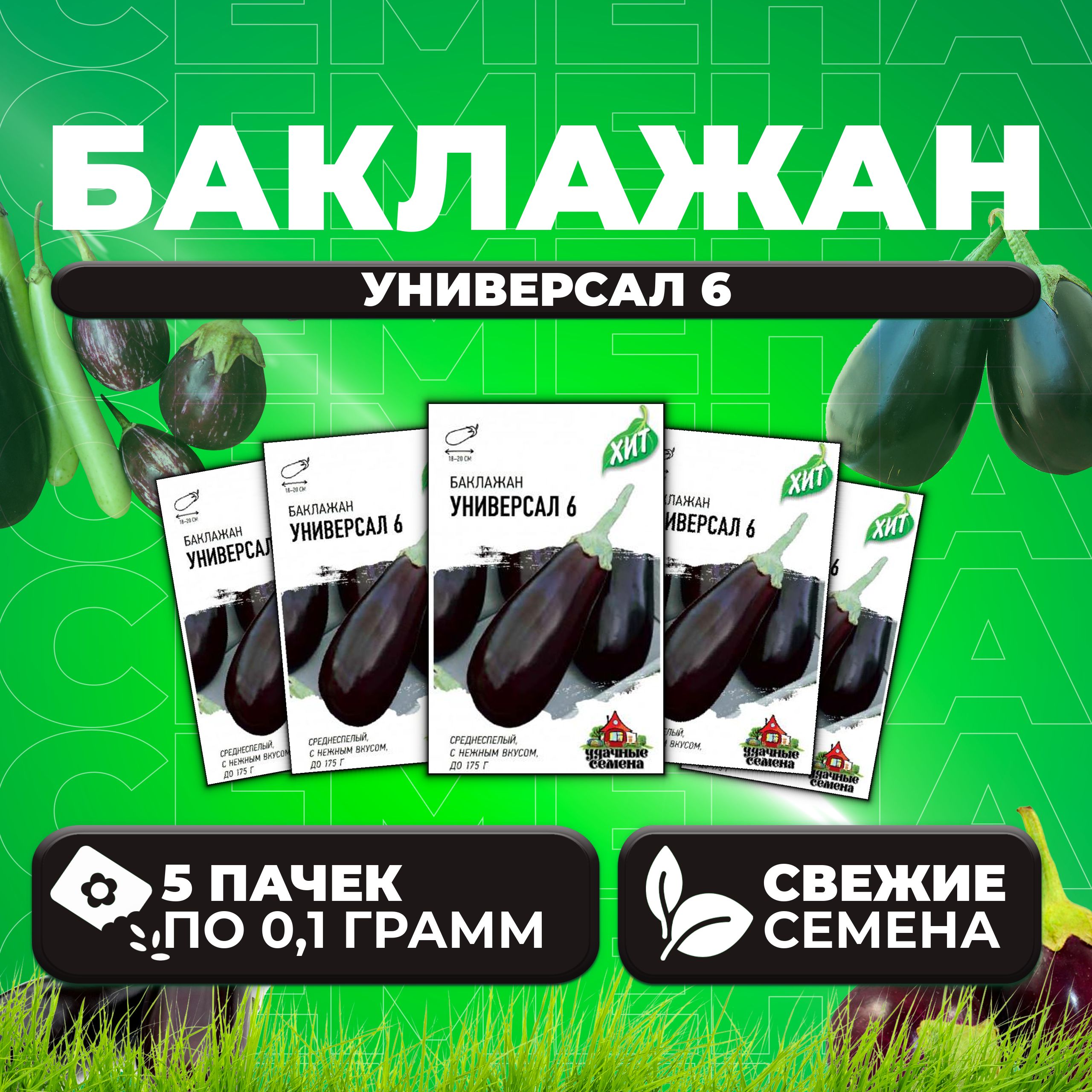 

Семена баклажан Универсал Удачные семена 1071857703-5 5 уп.