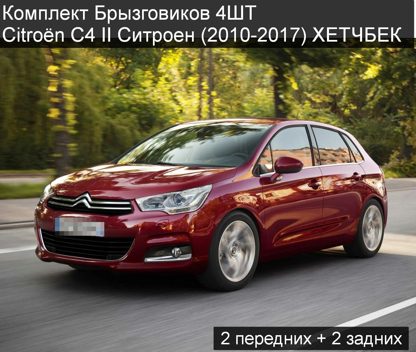 Комплект Брызговиков Вцветавто Citroen C4 II 2010-2017 хэтчбек 4 штуки