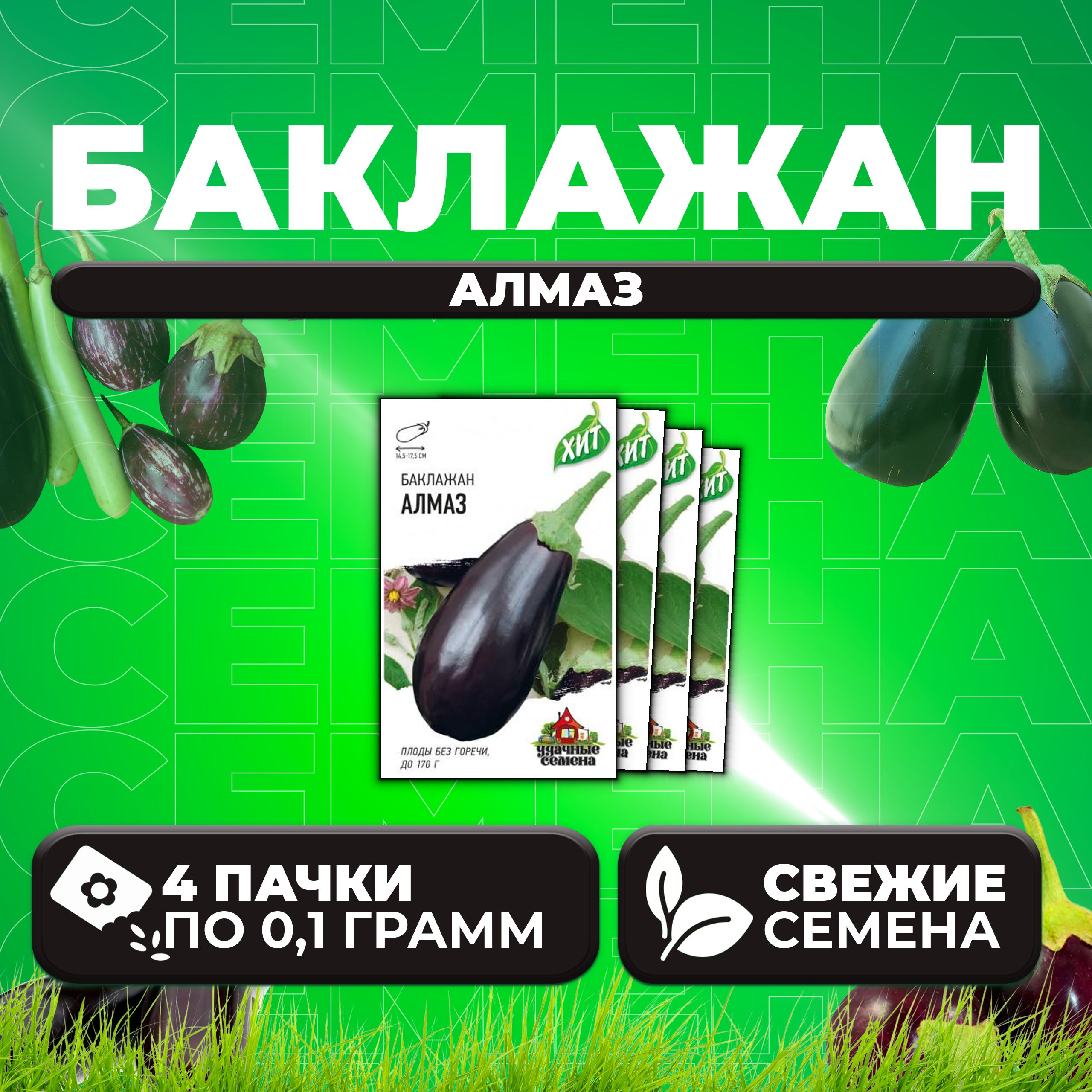 

Семена баклажан Алмаз Удачные семена 1071857702-4 4 уп.