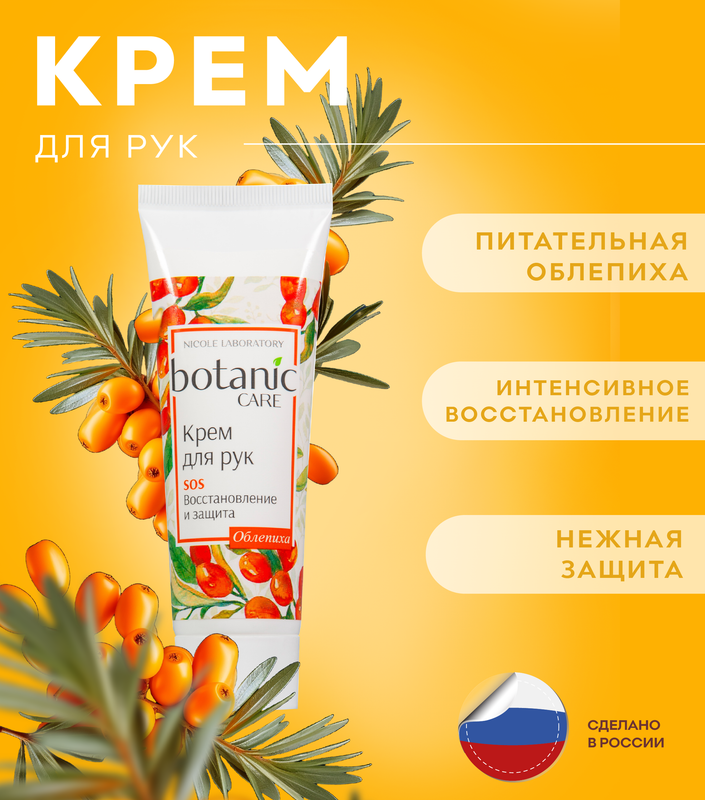 Крем для рук Botanic Care SOS восстановление и защита 75 мл скорая помощь крем д пяток от трещин 100мл