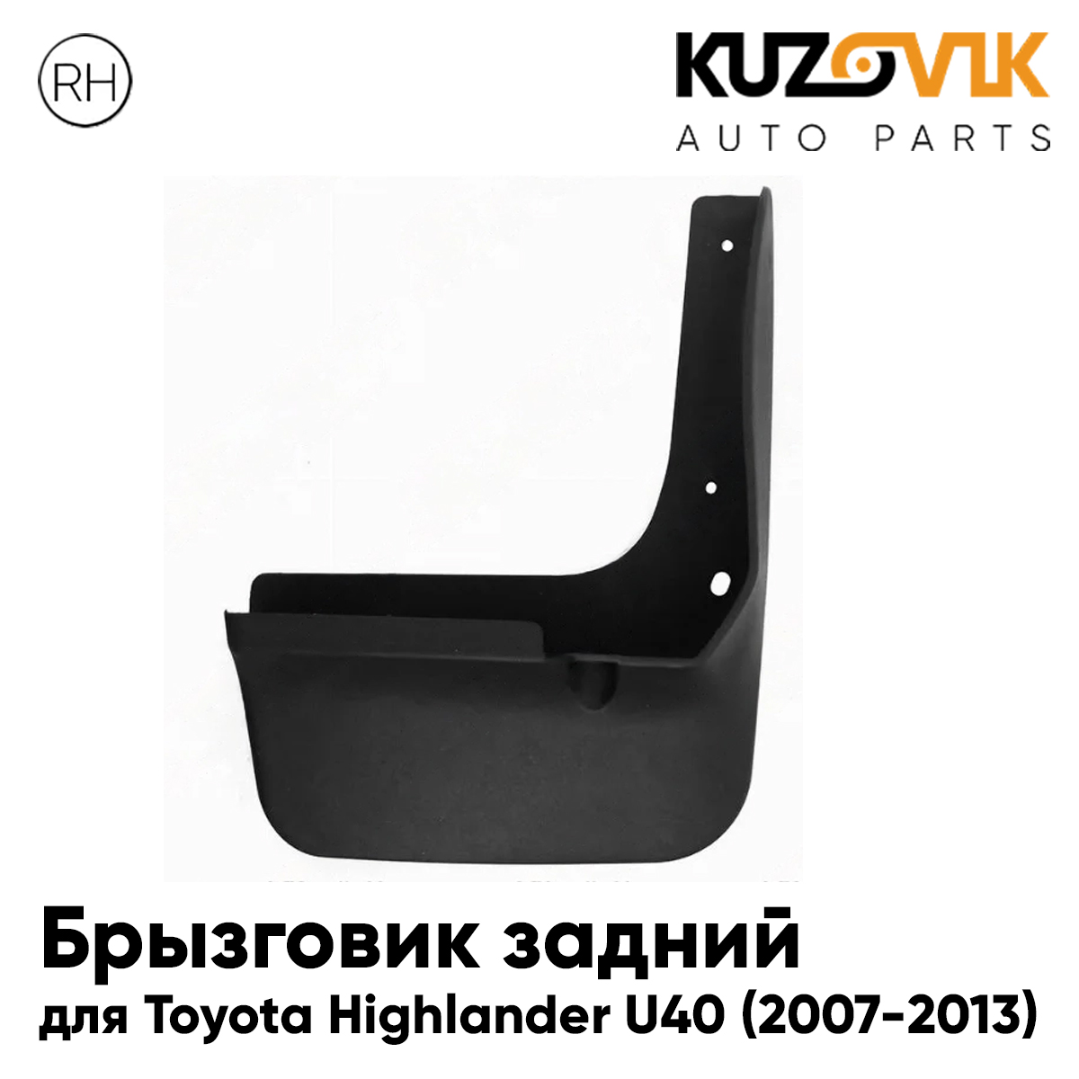

Брызговик KUZOVIK задний Тойота Хайлендер Highlander U40 2007-2013 правый KZVK5820049765, Брызговик задний для Тойота Хайлендер Toyota Highlander U40 (2007-2013) правый
