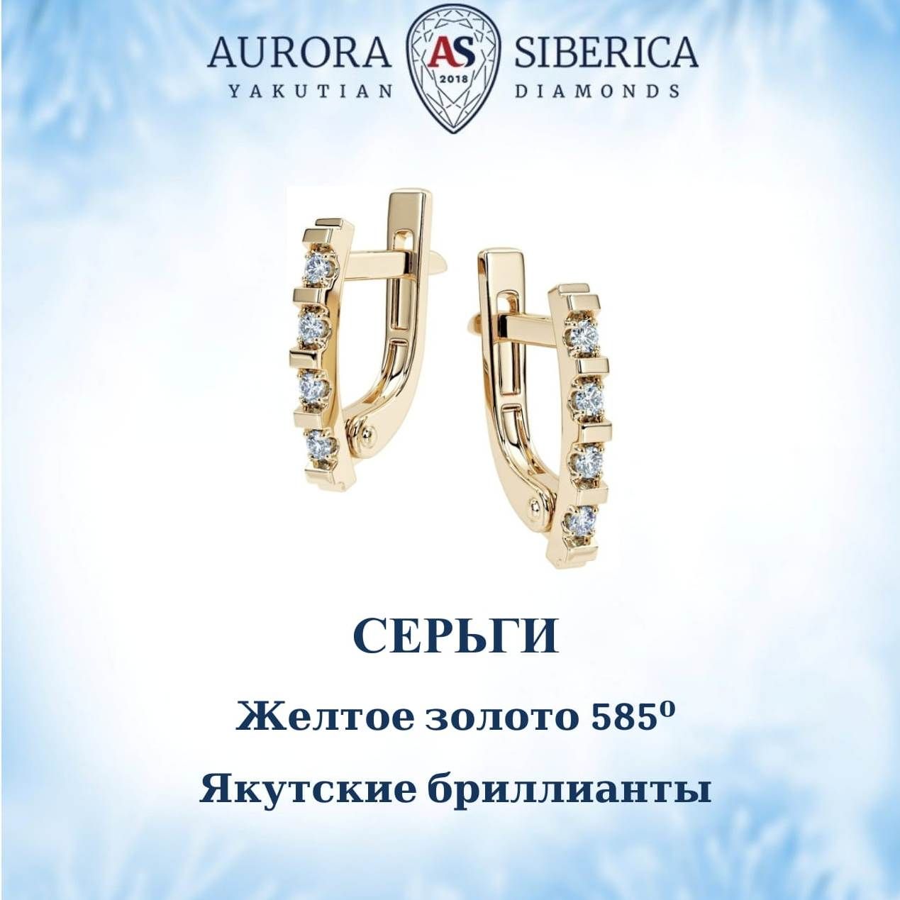 Серьги из желтого золота AURORA SIBERICA. Якутские бриллианты 0102-2210, бриллиант