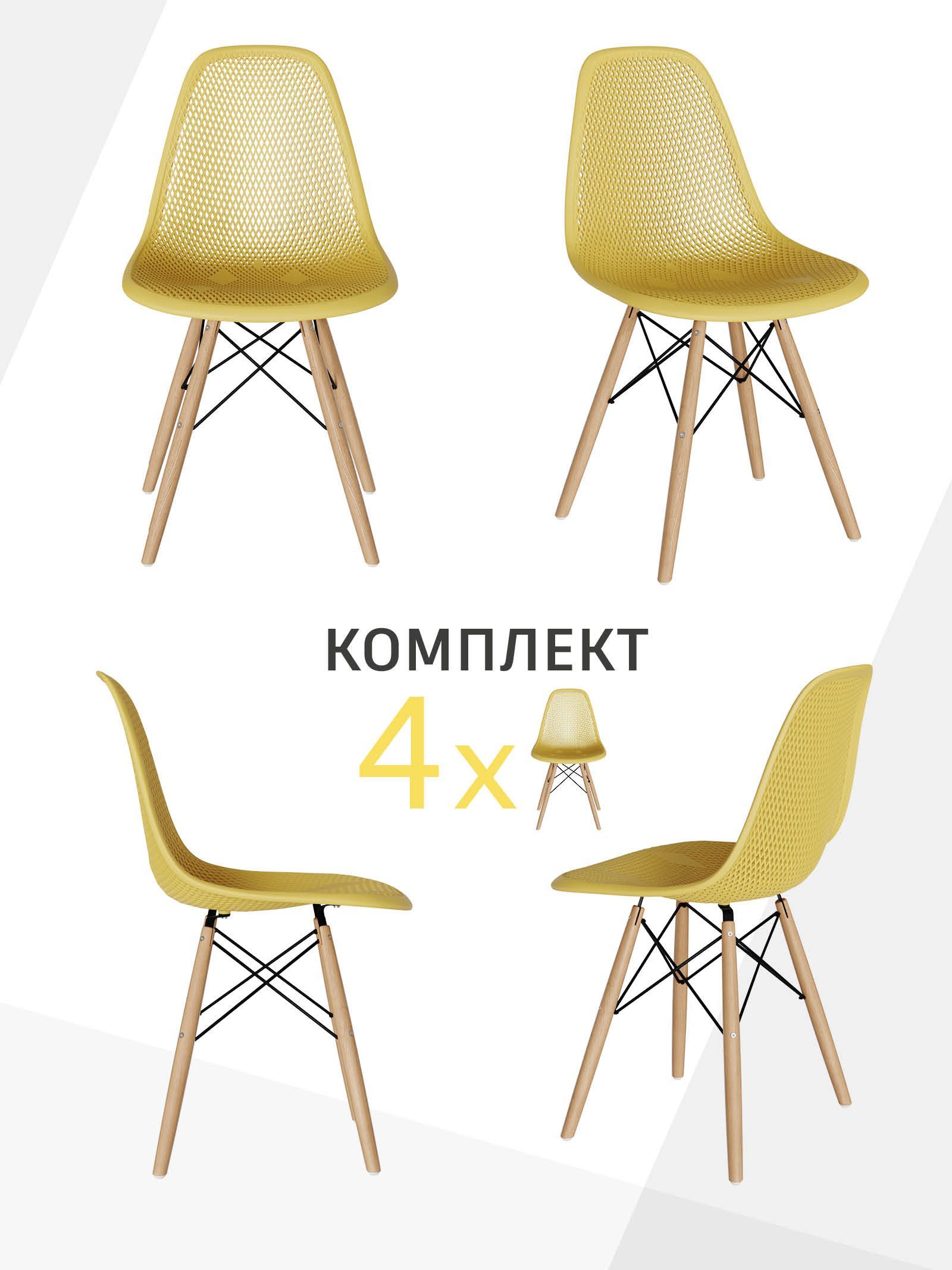 Стул для кухни СтулБержи EAMES DSW, деревянные ножки, 4 шт., горчичный