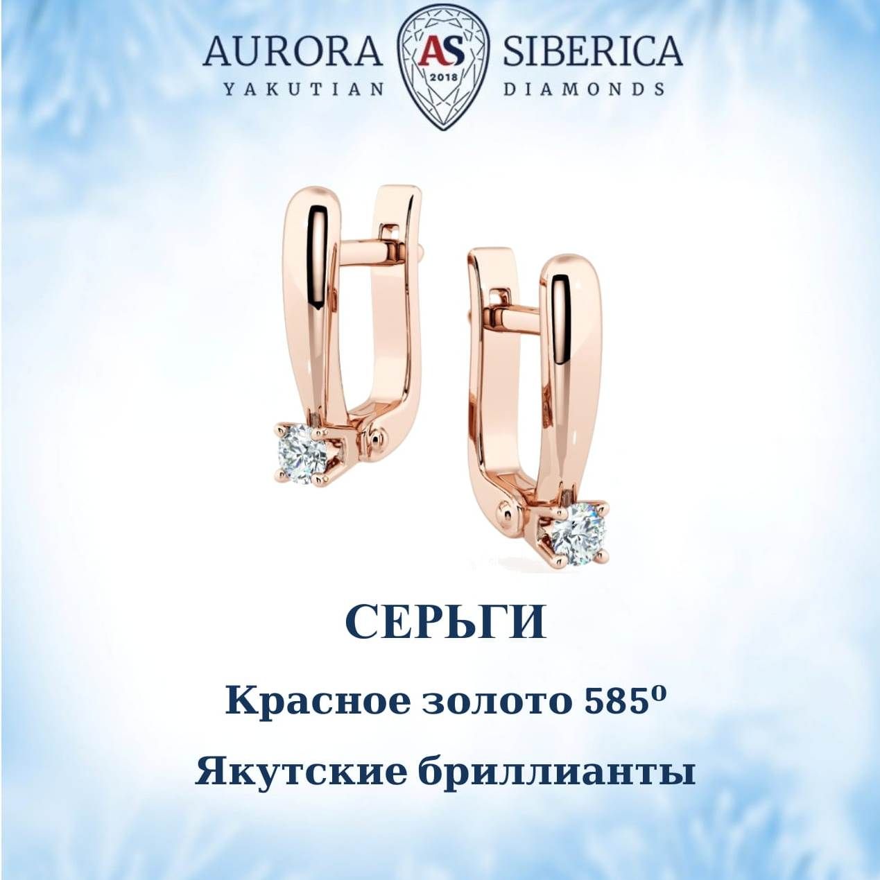 Серьги из красного золота AURORA SIBERICA. Якутские бриллианты 0101-3210, бриллиант