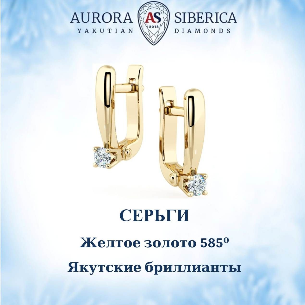 

Серьги из желтого золота AURORA SIBERICA. Якутские бриллианты 0101-2210, бриллиант, 0101-2210
