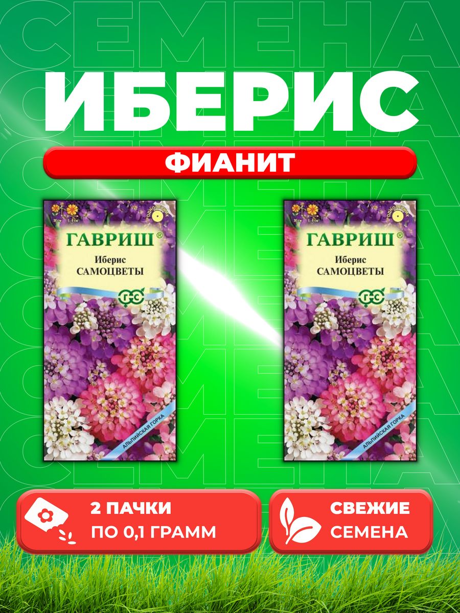 

Семена Иберис зонтичный Фианит, 0,1г, Гавриш(2уп)