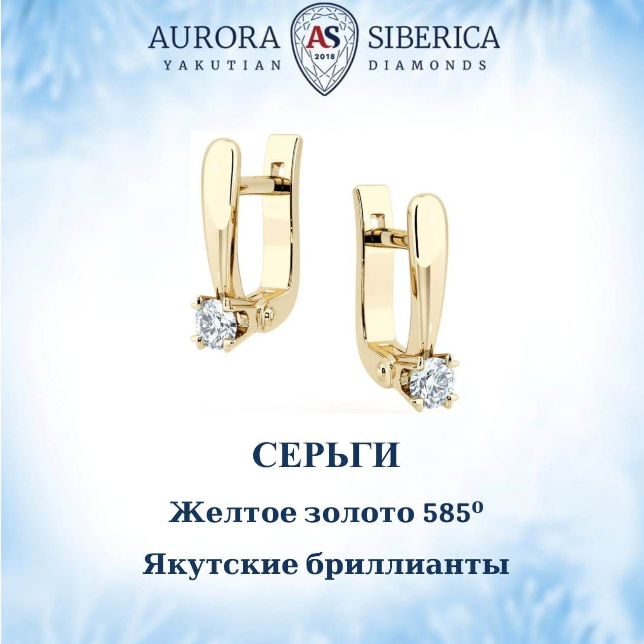 Серьги из желтого золота AURORA SIBERICA Якутские бриллианты 0099-2210 бриллиант 37300₽