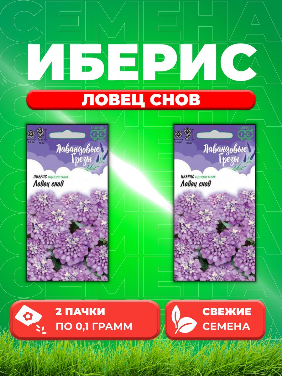 

Семена Иберис Ловец снов, 0,1г, Гавриш Лавандовые грезы(2уп)