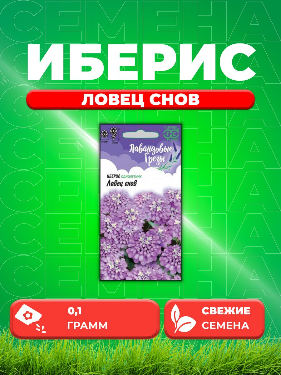 

Семена Иберис Ловец снов, 0,1г, Гавриш Лавандовые грезы