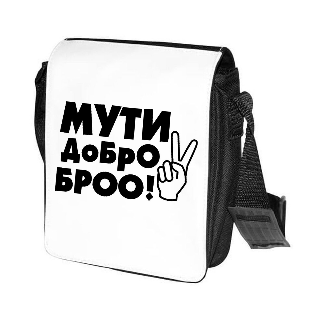 фото Сумка на плечо coolpodarok мути добро бро