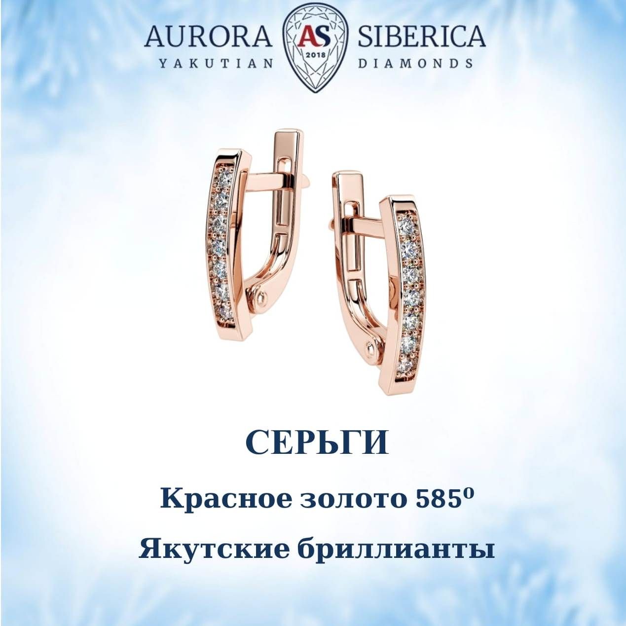 

Серьги из красного золота AURORA SIBERICA. Якутские бриллианты 0097-3210, бриллиант, 0097-3210