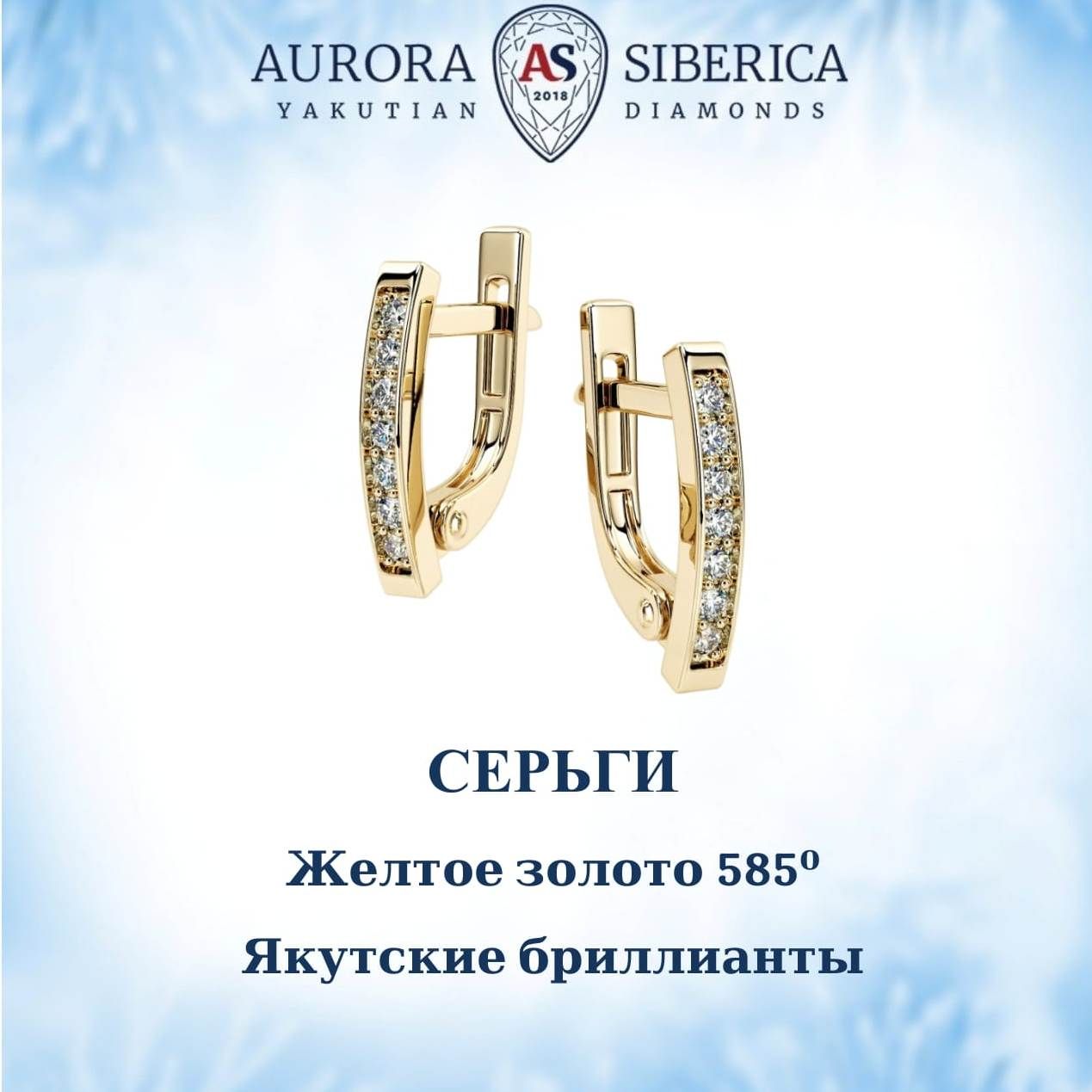 Серьги из желтого золота AURORA SIBERICA Якутские бриллианты 0097-2210 бриллиант 29555₽