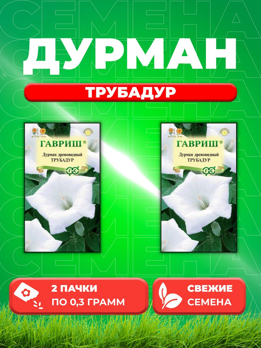 

Семена Дурман Трубадур, 0,3г (2уп)