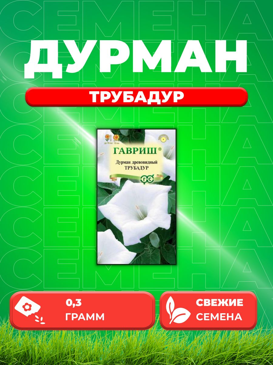 

Семена Дурман Трубадур, 0,3г