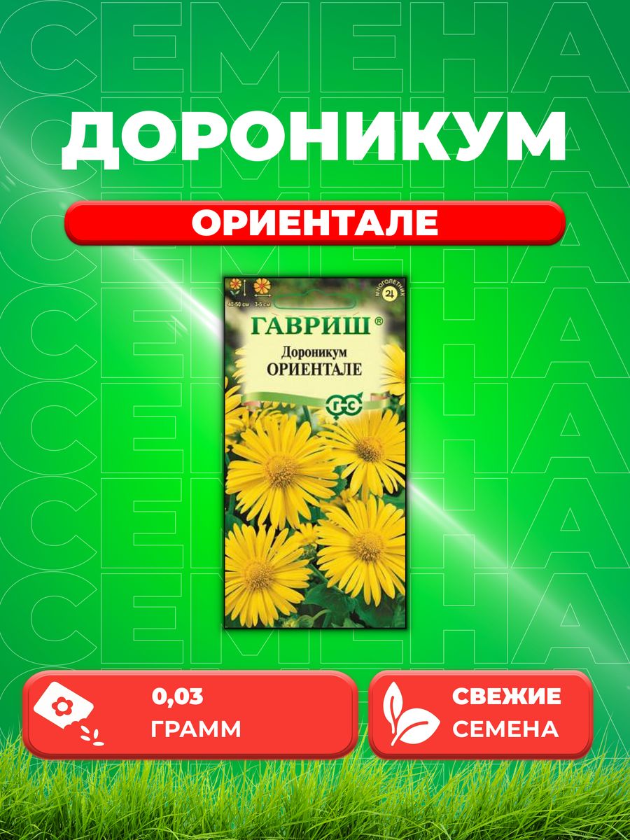 

Семена Дороникум Ориентале, 0,03г, Гавриш