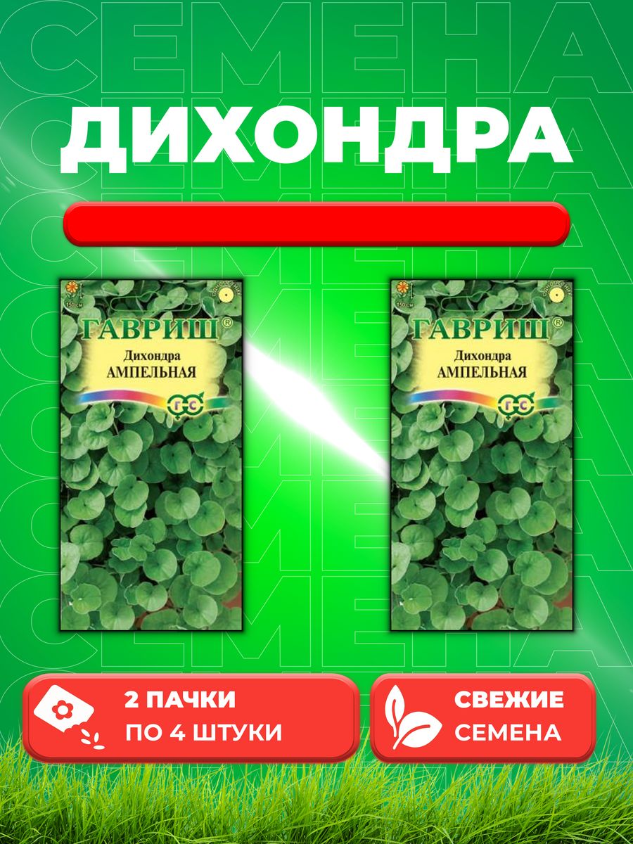 

Семена Дихондра ампельная, 4шт, Гавриш, Цветочная коллекция(2уп)