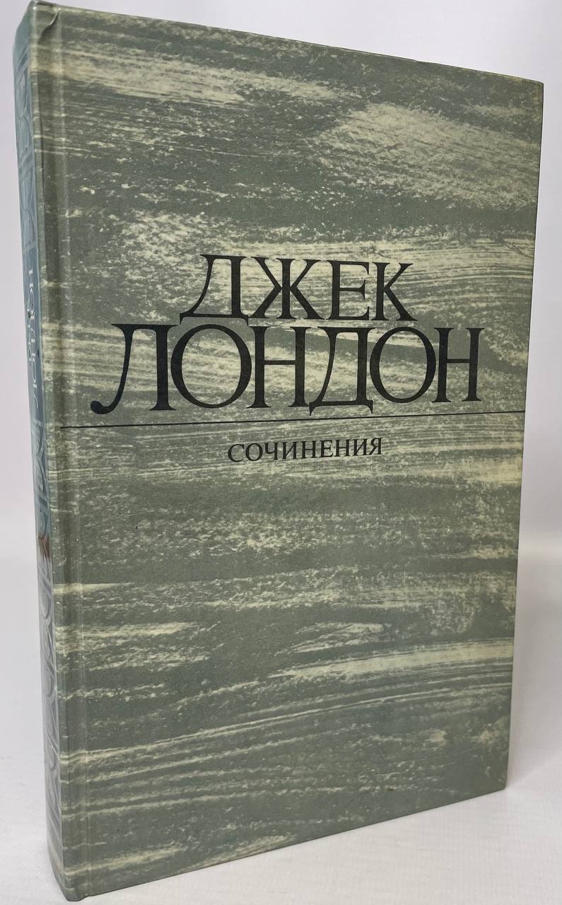 

Джек Лондон. Сочинения.