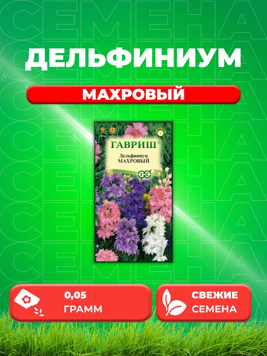 

Семена Дельфиниум Аяксов Махровый, карликовый, смесь, 0,05г