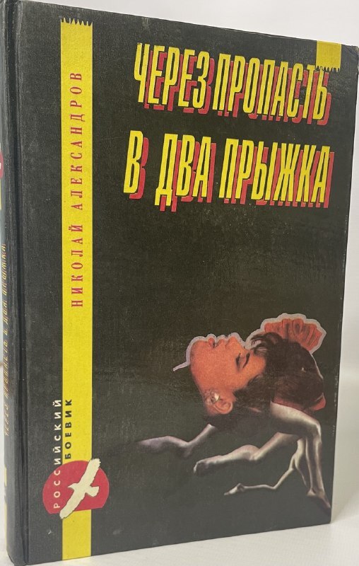 

Через пропасть в два прыжка