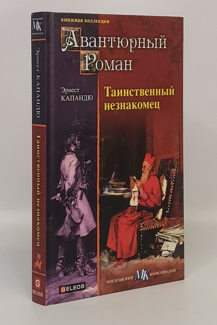 фото Книга таинственный незнакомец столица