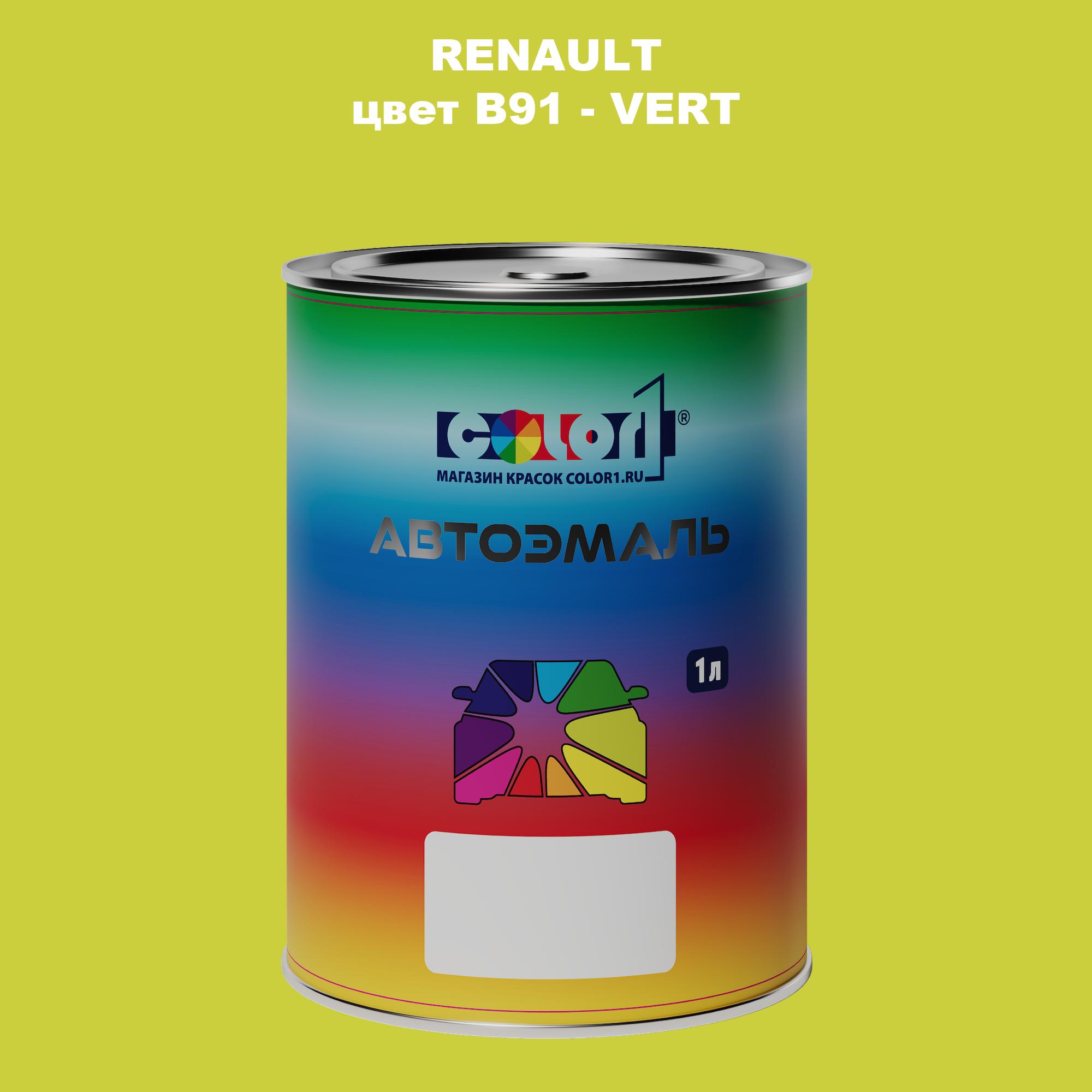 

Автомобильная краска COLOR1 для RENAULT, цвет B91 - VERT, Прозрачный