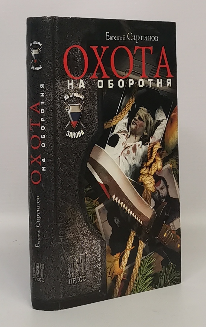 

Охота на оборотня