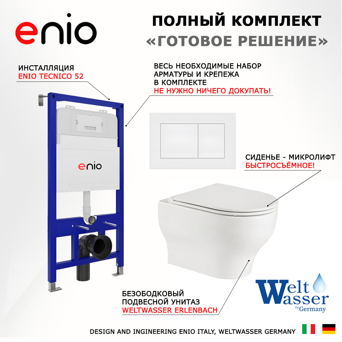 

Комплект: инсталляция Enio Tecnico + унитаз Erlenbach + кнопка белая матовая, 538733
