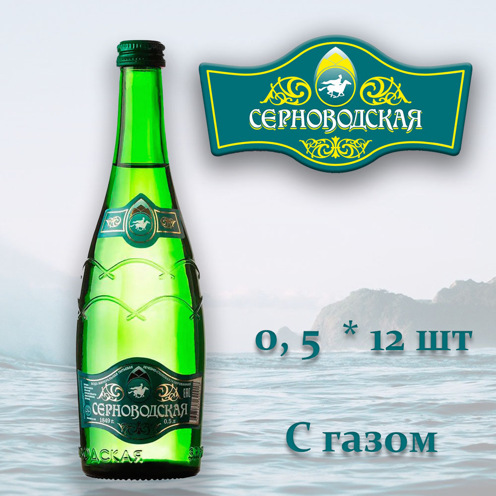 

Вода горная "Серноводская" с газом 0,5 стекло 12шт, Горная