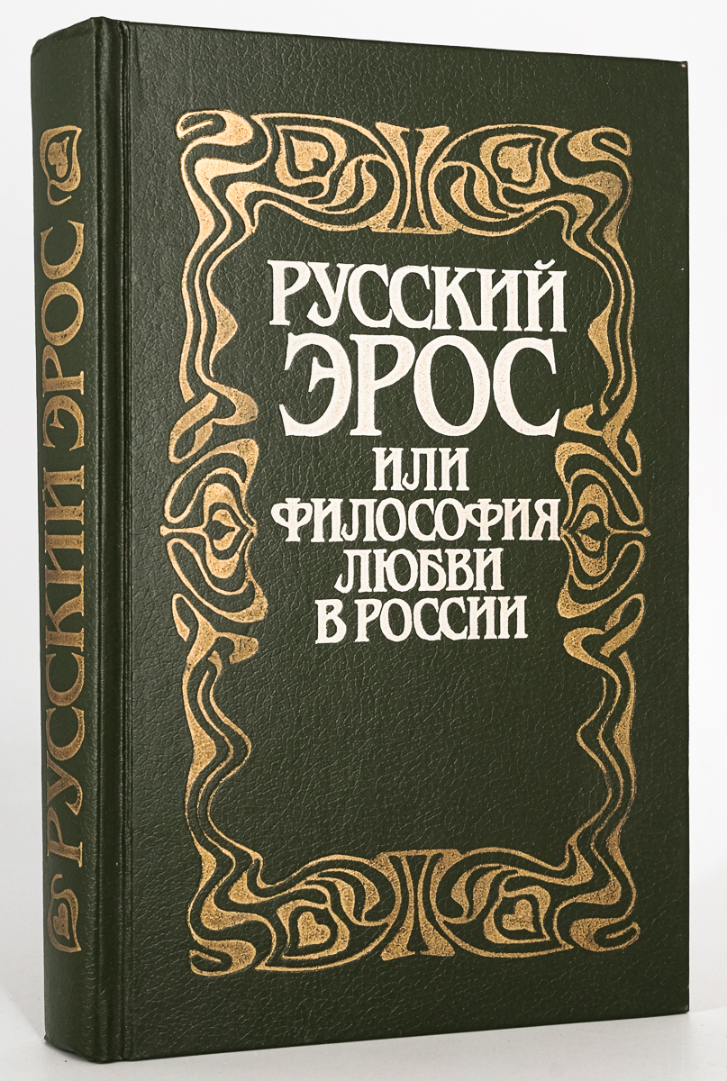 

Русский Эрос, или Философия любви в России