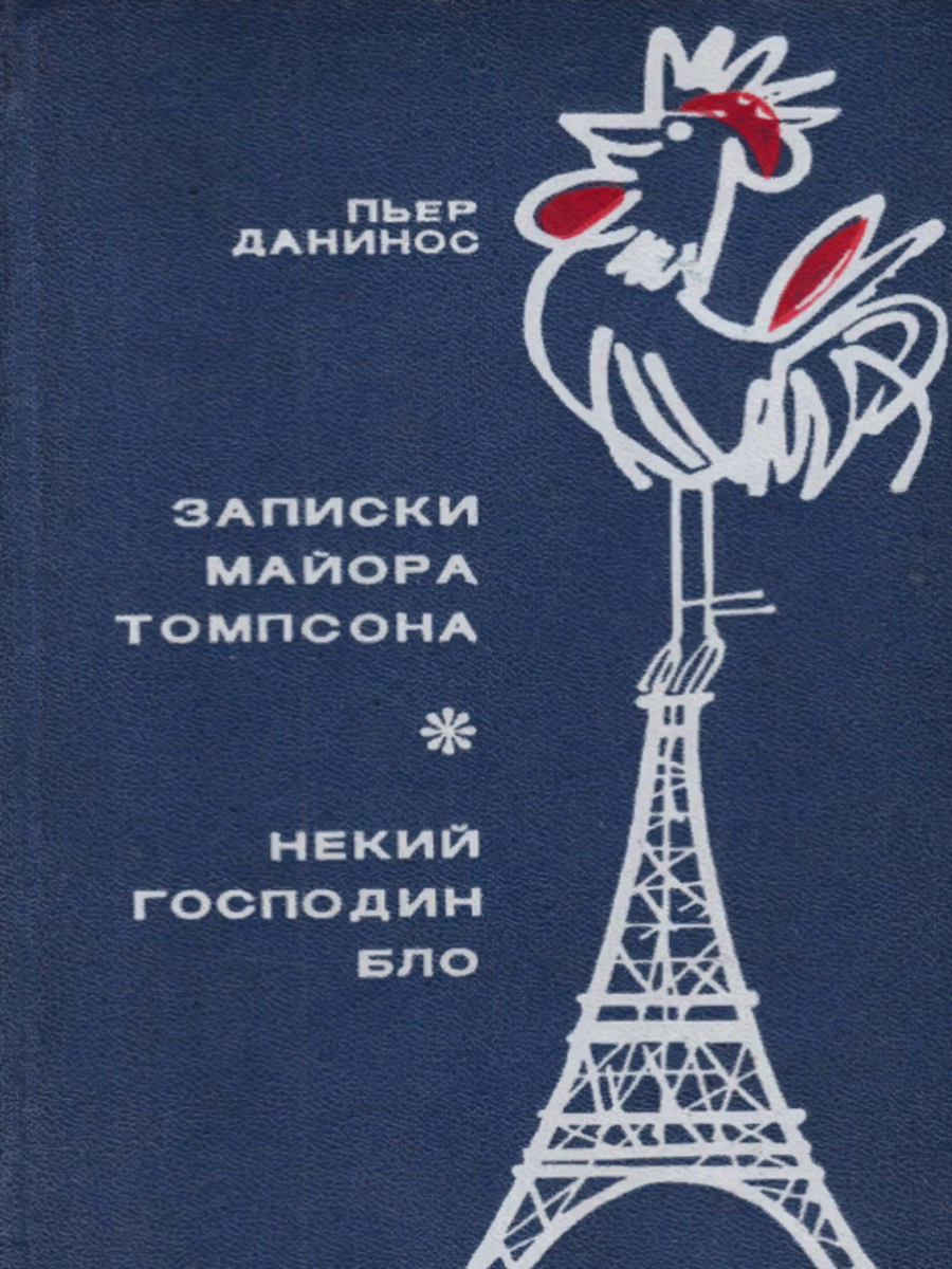 

Записки майора Томпсона. Некий господин Бло