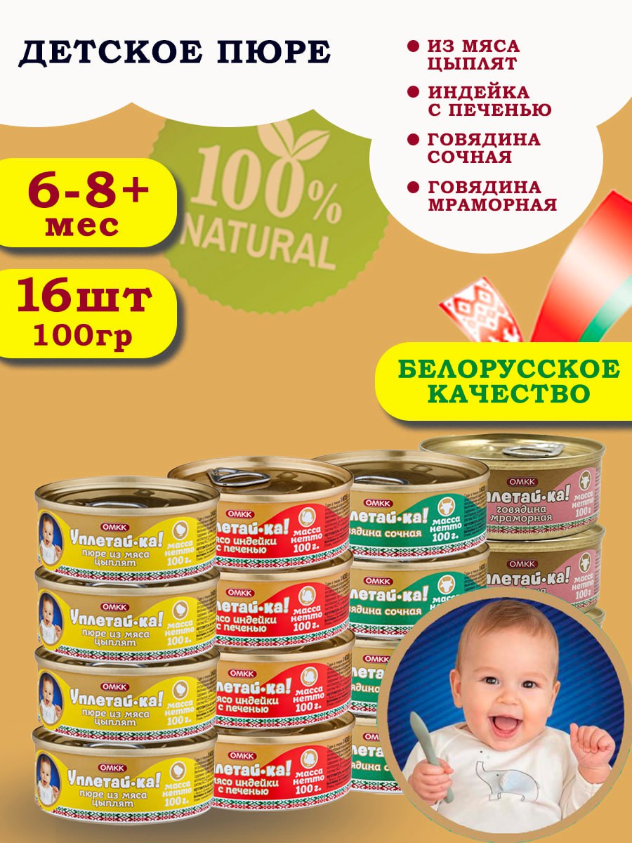 Пюре детское мясное Уплетай-Ка! Набор 4 100г 16 шт