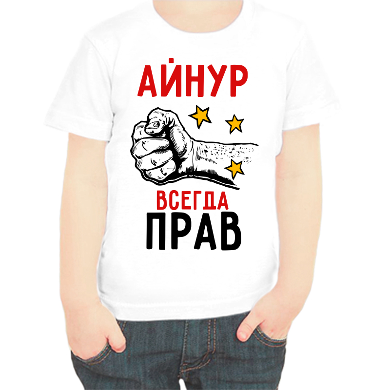 

Футболка мальчику белая 22 р-р айнур всегда прав, Белый, fdm_aynur_vsegda_prav