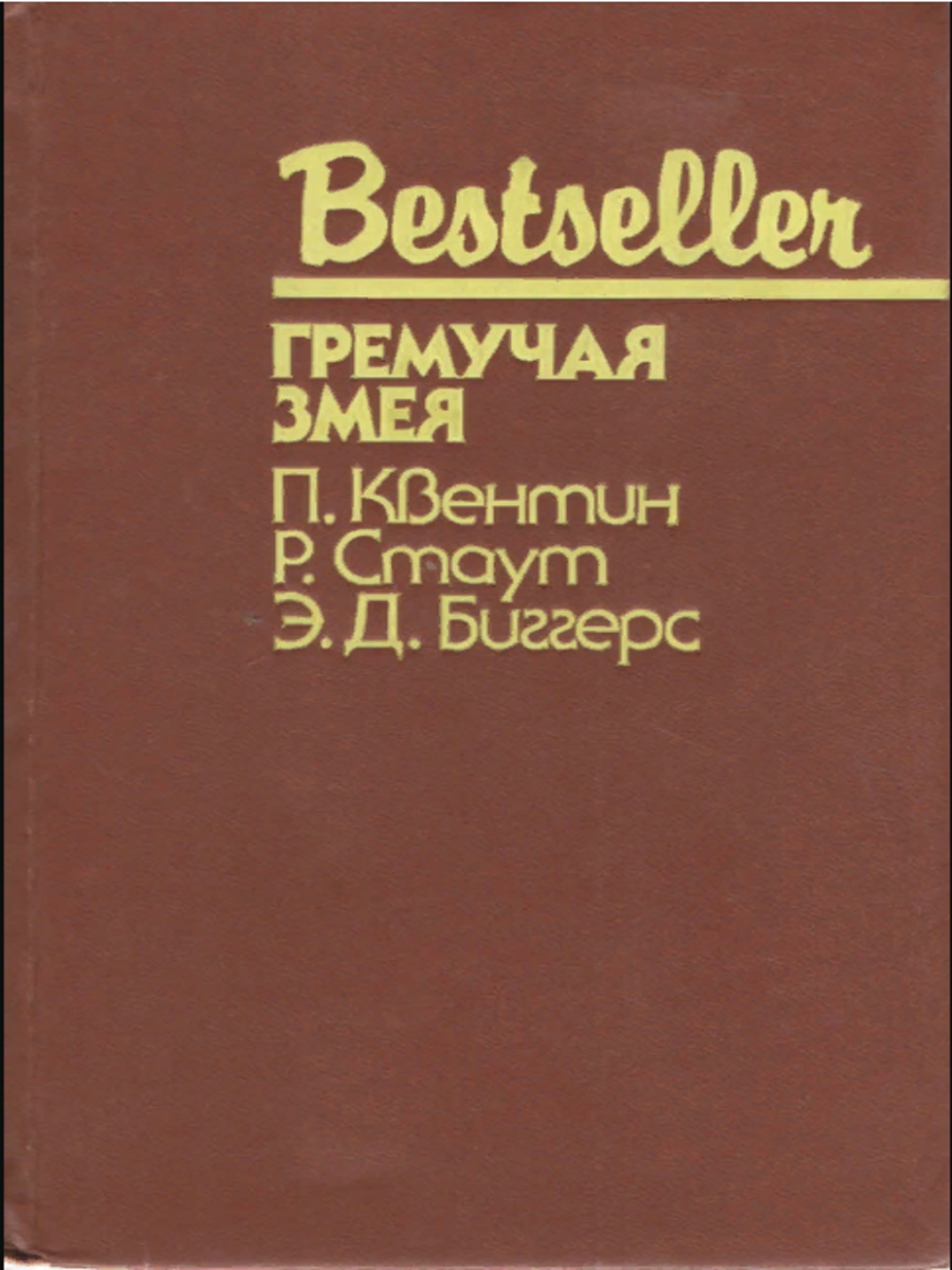 

Гремучая змея